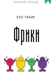 Кто такие фрики - Евгений Клычев
