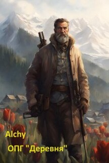 Опг "Деревня" - Alchy