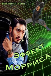 Эффект Морриса - Виктория Ленц