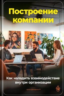 Построение компании: Как наладить взаимодействие внутри организации - Артем Демиденко