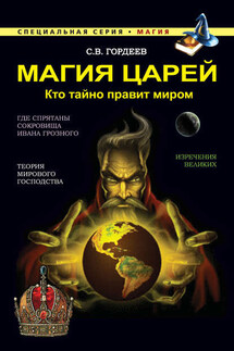 Магия царей. Кто тайно правит миром - Сергей Гордеев