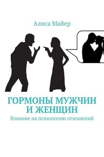 Гормоны мужчин и женщин. Влияние на психологию отношений - Алиса Майер