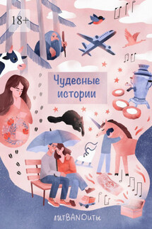 Чудесные истории - Инесса Подгородецкая, Оксана Сидоренко
