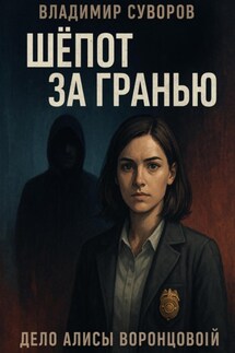 Шепот за гранью - Владимир Суворов