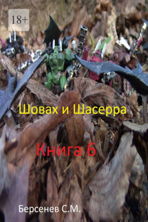 Шовах и Шасерра. Книга 6 - Семен Берсенев