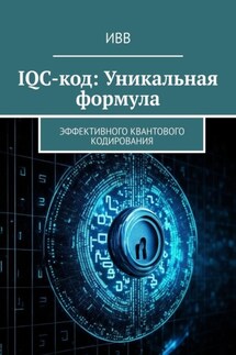 IQC-код: Уникальная формула. Эффективного квантового кодирования - ИВВ