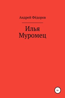 Илья Муромец - Андрей Фёдоров