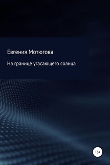 На границе угасающего солнца - Евгения Мотюгова