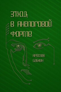 Этюд в аналоговой форме - Ярослав Бабкин