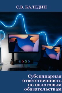 Субсидиарная ответственность по налоговым обязательствам - Сергей Каледин