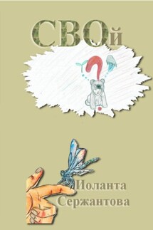 СВОй - Иоланта Сержантова