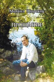 Прощание. Стихотворения и статьи - Михаил Широков