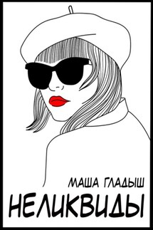 Неликвиды - Маша Гладыш