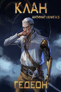 Антимаг. Клан - Александр и Евгения Гедеон