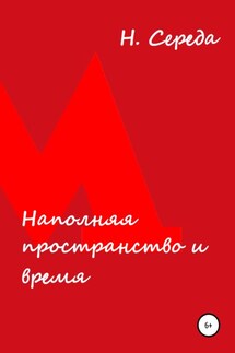 Наполняя пространство и время - Н. Середа