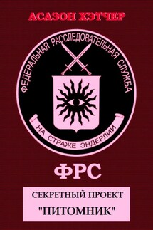 ФРС. Секретный проект «Питомник» - Асазон Хэтчер