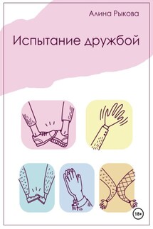 Испытание дружбой - Алина Рыкова