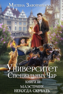 Университет Специальных Чар. Книга 3. Маэстрине некогда скучать - Милена Завойчинская