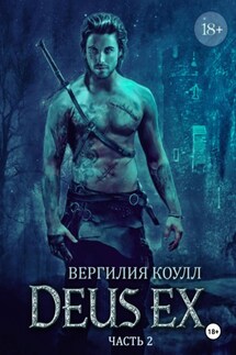 Deus Ex… Книга 2 - Вергилия Коулл