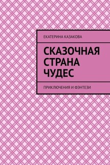 Сказочная страна чудес. Приключения и фэнтези - Екатерина Казакова
