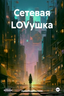 Сетевая LOVушка - Ирина Ендрихинская