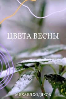 Цвета весны - Михаил Ходяков