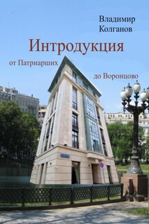 Интродукция: от Патриарших до Воронцово - Владимир Колганов