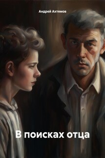 В поисках отца - Андрей Ахтямов