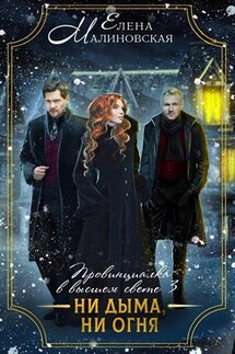 Провинциалка в высшем свете-3. Ни дыма, ни огня - Елена Малиновская