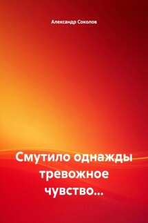 Смутило однажды тревожное чувство…