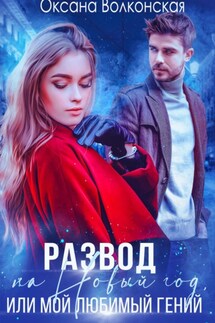 Развод на Новый год, или Мой любимый гений - Оксана Волконская