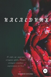 Наследник - Виктория Королёва