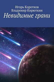 Невидимые грани - Владимир Александрович Кирюткин, Игорь Юрьевич Коротков