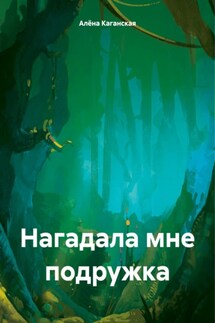 Нагадала мне подружка - Алёна Каганская