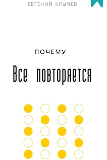 Почему все повторяется - Евгений Клычев