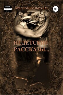 Недетские рассказы - Валерий Краснобородько