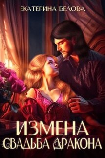Измена. Свадьба дракона - Белова Екатерина