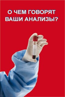 О чем говорят ваши анализы? - Вера Надеждина