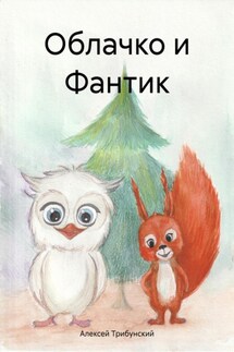 Облачко и Фантик - Алексей Трибунский