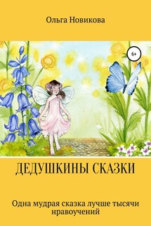 Дедушкины сказки - Ольга Новикова