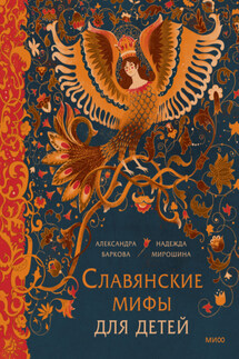 Славянские мифы для детей. От Перуна до Кощея Бессмертного - Надежда Мирошина, Александра Леонидовна Баркова