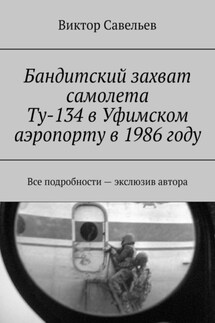 Бандитский захват самолета Ту-134 в Уфимском аэропорту в 1986 году. Все подробности – экслюзив автора - Виктор Савельев