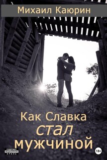 Как Славка стал мужчиной - Михаил Каюрин
