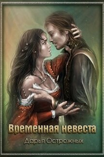 Временная невеста - Дарья Острожных