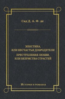 Жюстина, или Несчастья добродетели. Преступления любви, или Безумства страстей - Донасьен Альфонс Франсуа де Сад