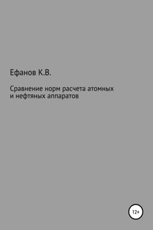 Сравнение расчетов на прочность нефтяных и атомных аппаратов - Константин Ефанов