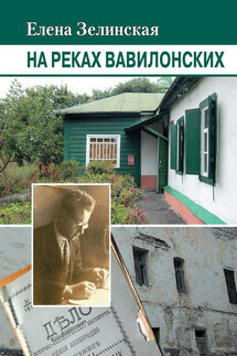 На реках Вавилонских - Елена Зелинская