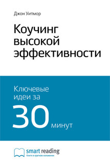 Ключевые идеи книги: Коучинг высокой эффективности. Джон Уитмор - Smart Reading