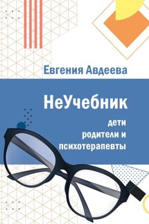 Дети, родители и психотерапевты. НеУчебник - Евгения Авдеева