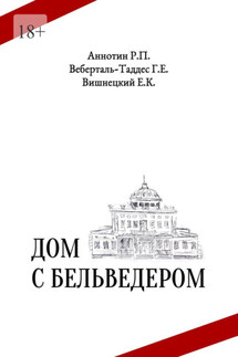 Дом с бельведером. Мини-роман - Егор Карлович Вишнецкий, Родион Прокофьевич Аннотин